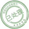 已处理